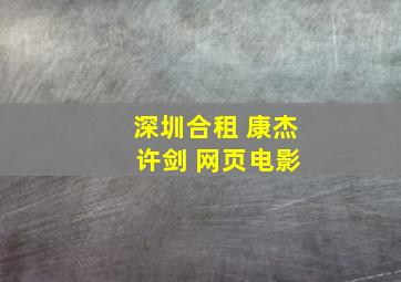 深圳合租 康杰 许剑 网页电影